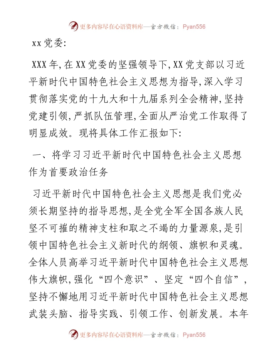 公安XX党支部落实全面从严治党主体责任情况报告.docx_第1页