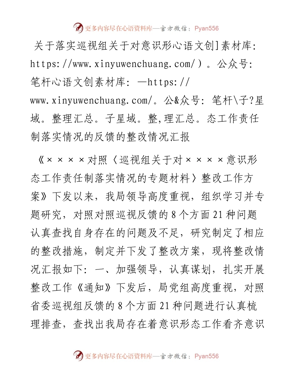 关于落实巡视组关于对意识形态工作责任制落实情况的反馈的整改情况汇报.docx_第1页