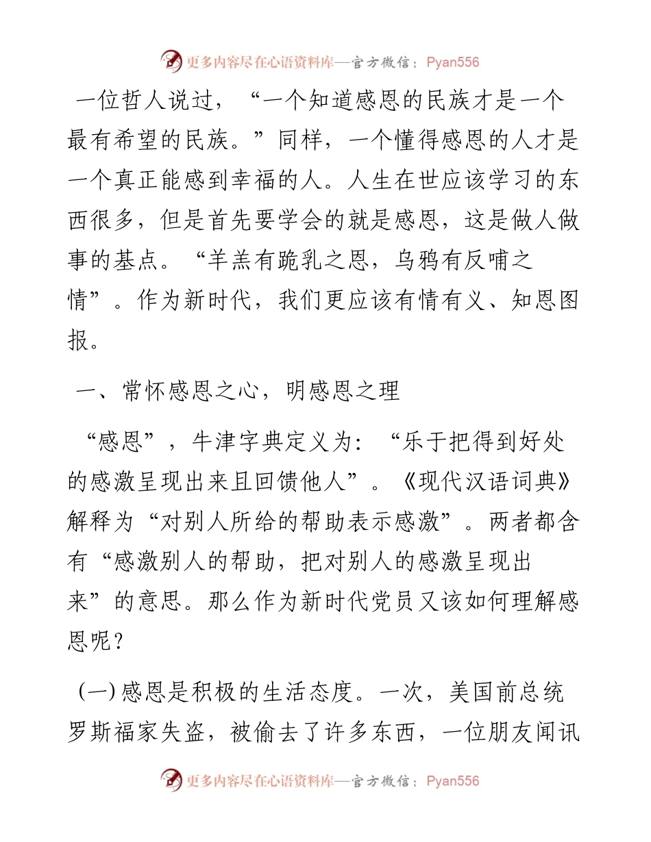 党课：常怀感恩之心 积极干好工作.docx_第1页