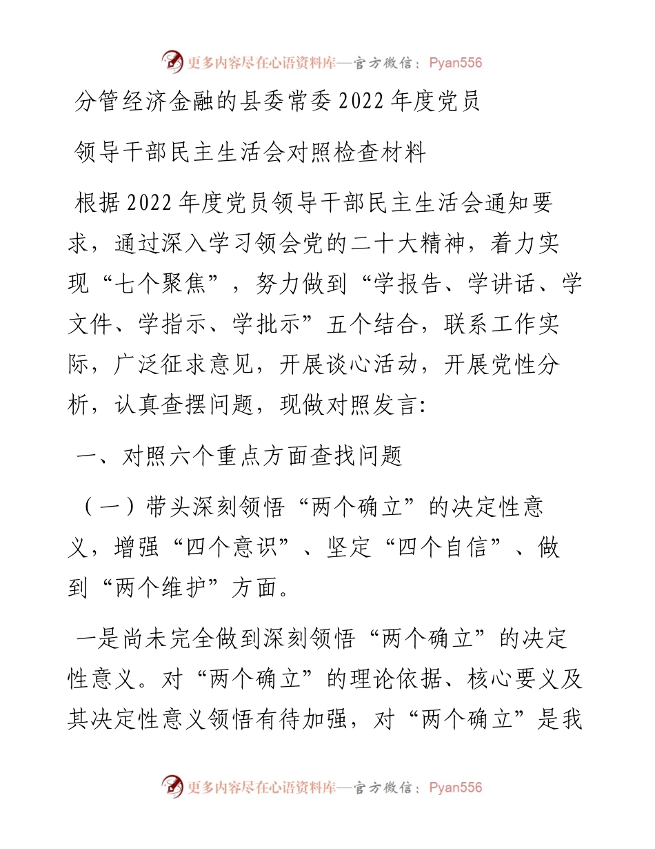 分管经济金融的县委常委度党员领导干部民主生活会对照检查材料.docx_第1页