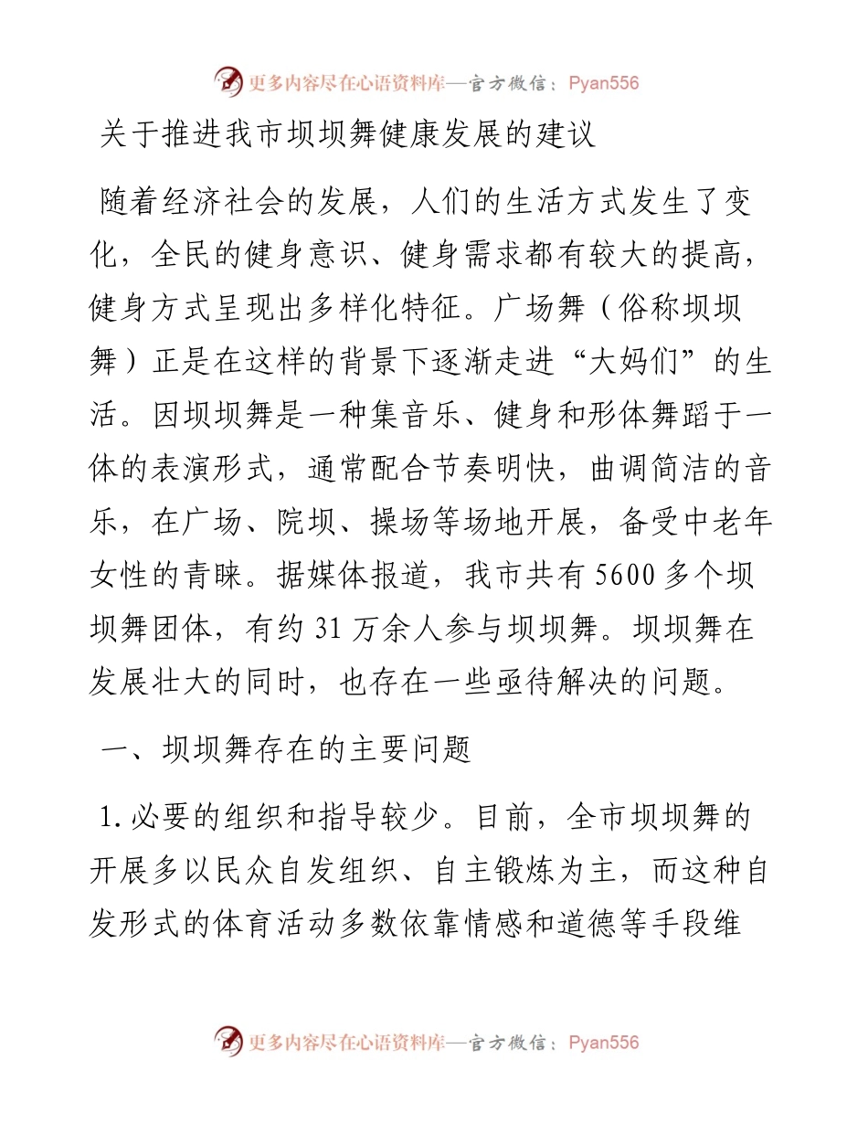 关于推进我市坝坝舞健康发展的建议.docx_第1页