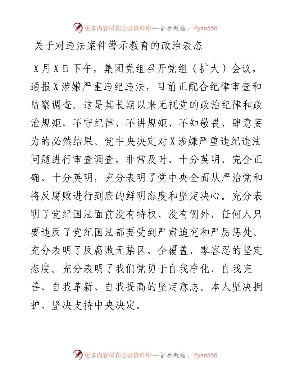 关于对违法案件警示教育的政治表态.docx_第1页