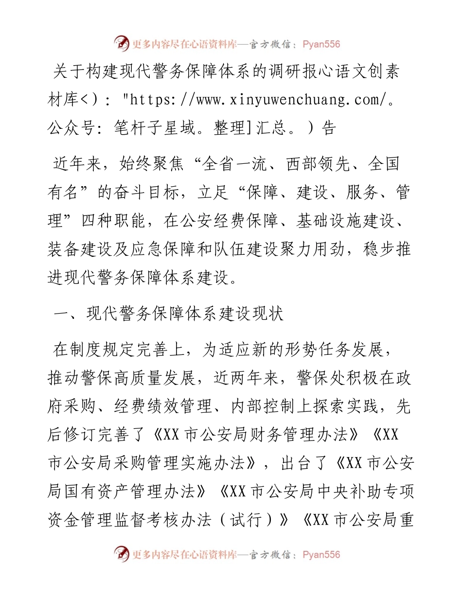 关于构建现代警务保障体系的调研报告.docx_第1页