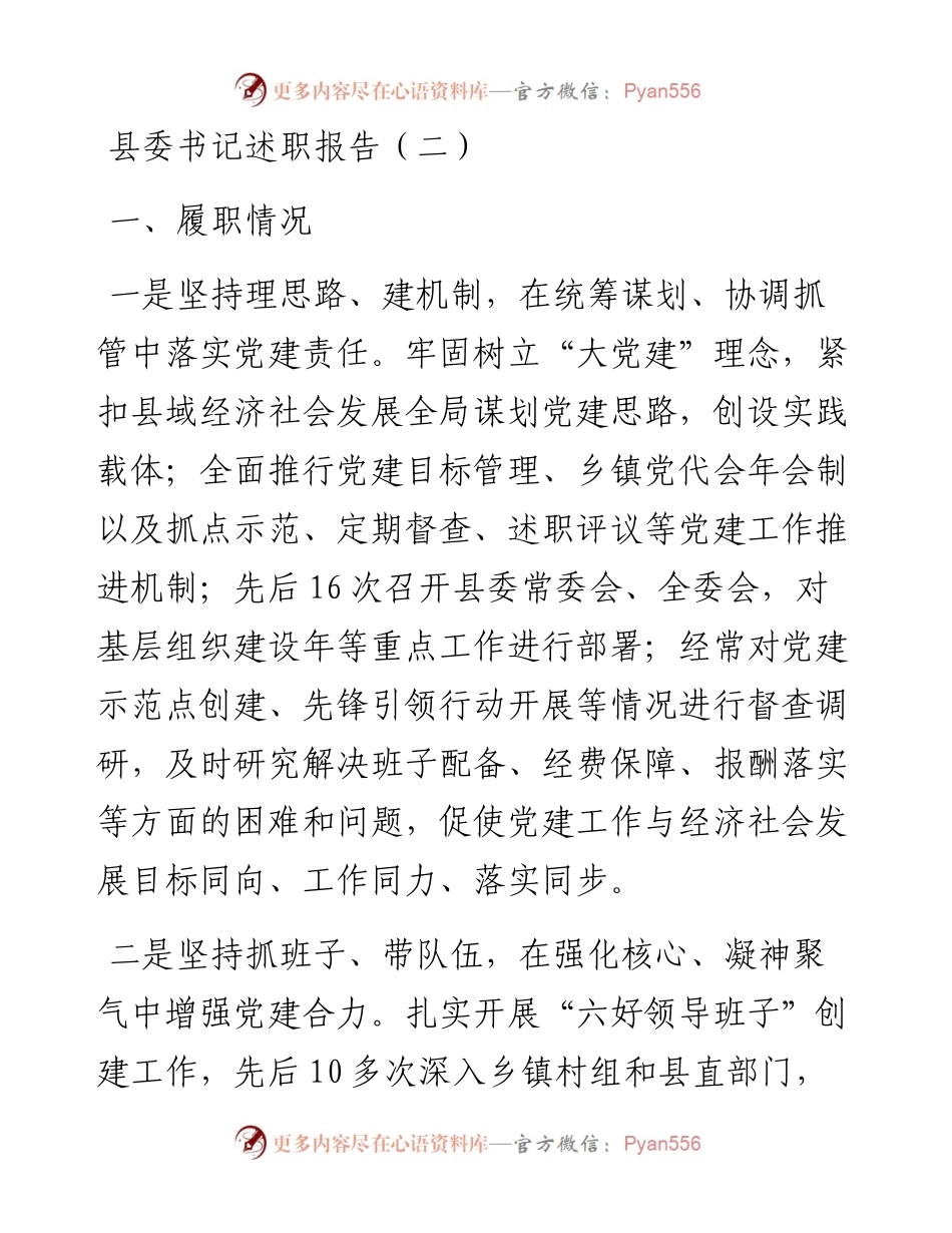 县委书记述职报告（二）.docx_第1页