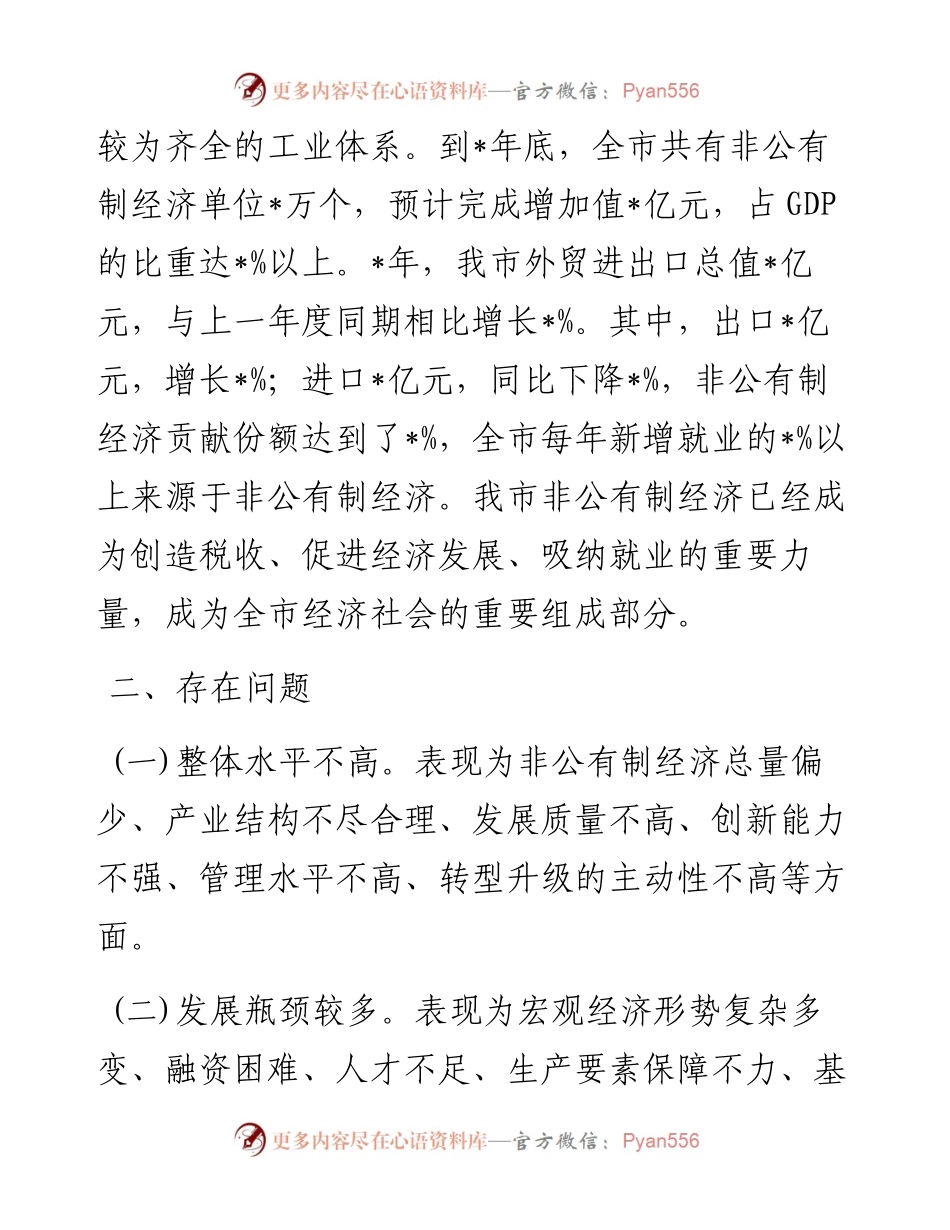 关于非公有制经济发展情况的调研报告.docx_第2页