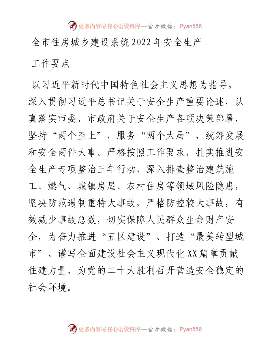 全市住房城乡建设系统202X年安全生产工作要点.docx_第1页