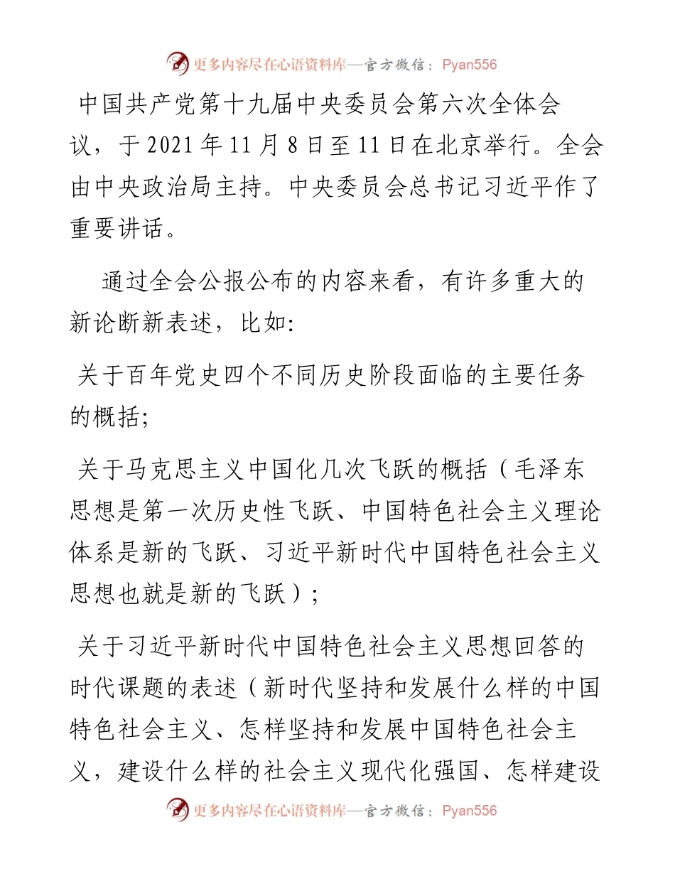 十九届六中全会公报要点梳理汇总.docx_第1页