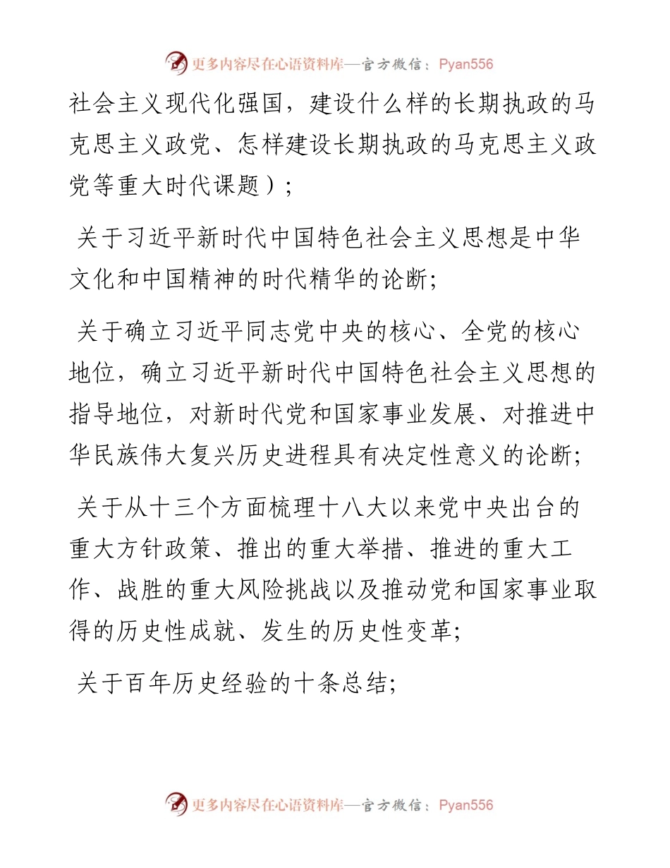 十九届六中全会公报要点梳理汇总.docx_第2页