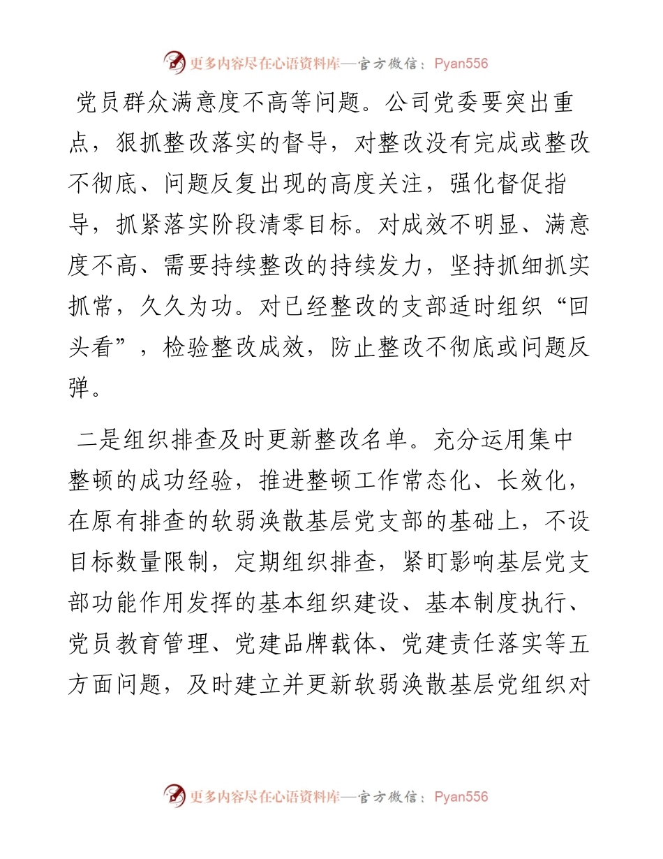 关于持续深入整顿软弱涣散基层党组织的通知.docx_第2页