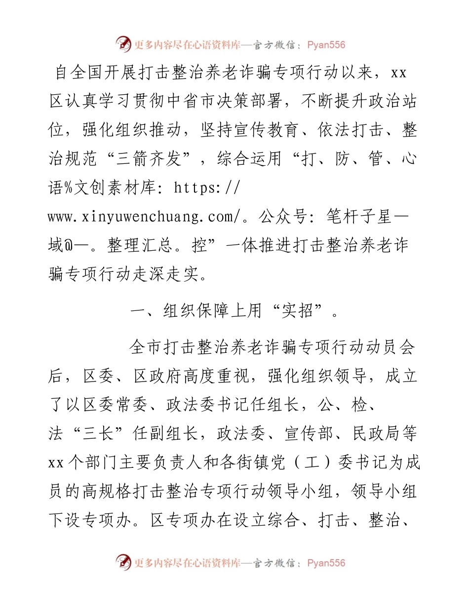 区政府打击整治养老诈骗专项行动工作总结.docx_第1页
