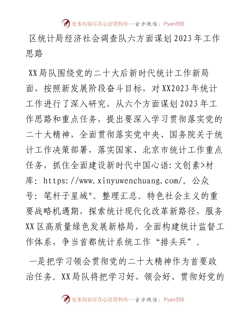 区统计局经济社会调查队六方面谋划2023年工作思路.docx_第1页