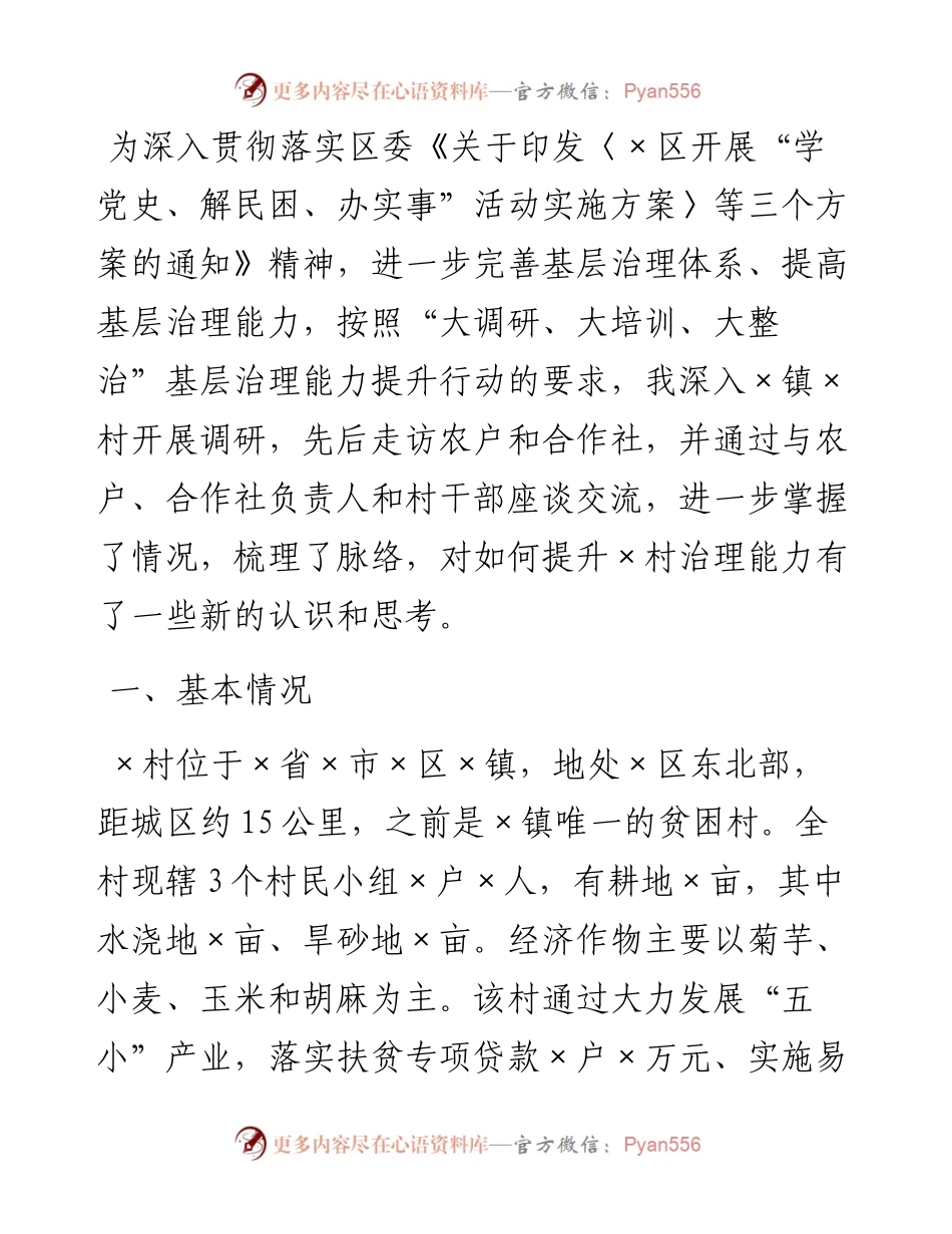 关于完善基层治理体系提高乡村治理能力的调研报告.docx_第1页