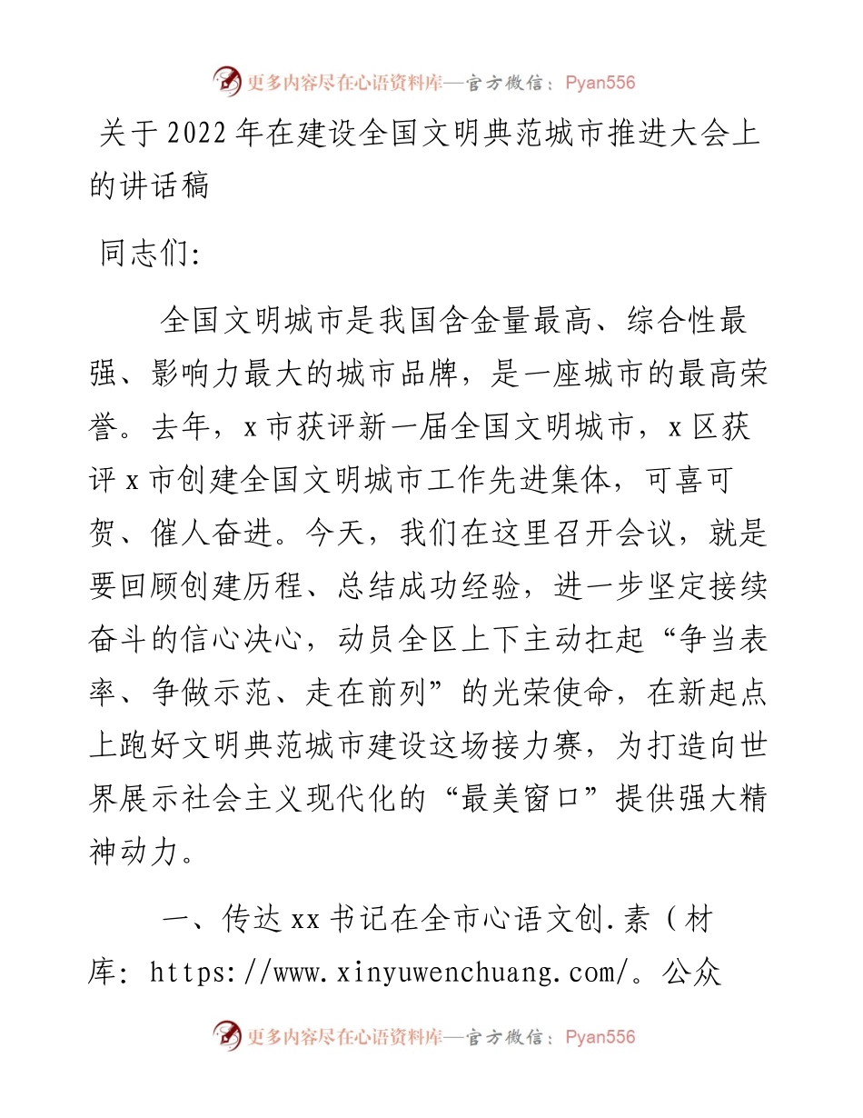 关于在建设全国文明典范城市推进大会上的讲话稿.docx_第1页