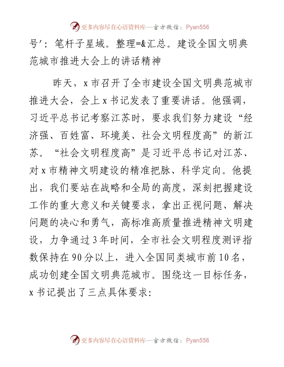 关于在建设全国文明典范城市推进大会上的讲话稿.docx_第2页