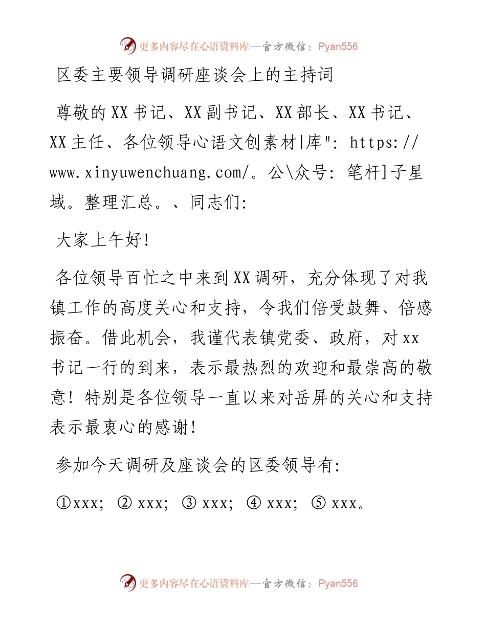 区委主要领导调研座谈会上的主持词.docx_第1页