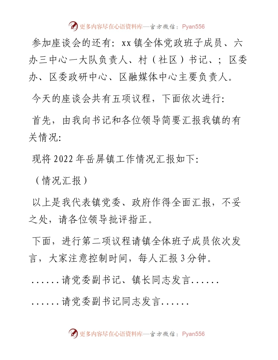 区委主要领导调研座谈会上的主持词.docx_第2页