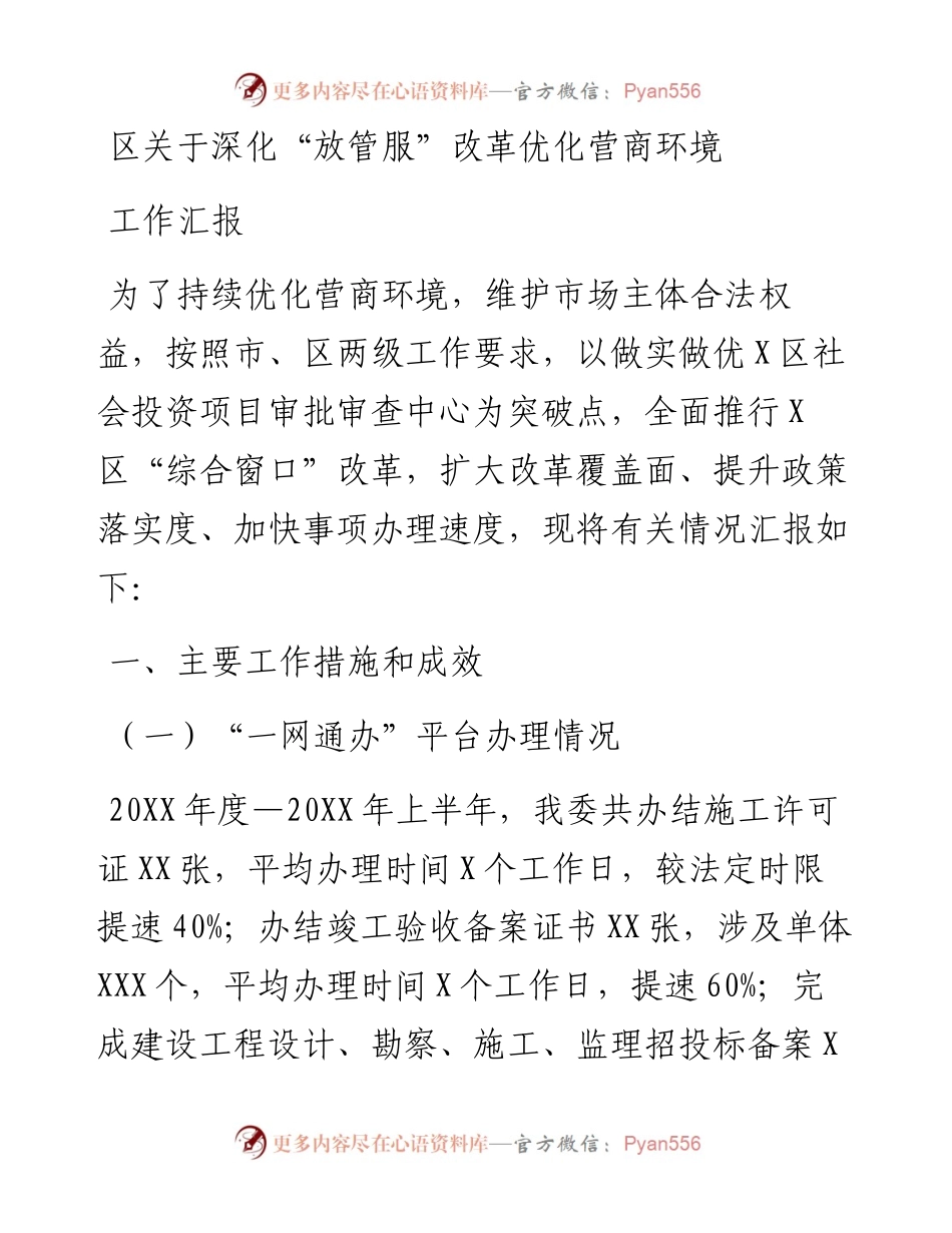 区关于深化“放管服”改革优化营商环境工作汇报.docx_第1页