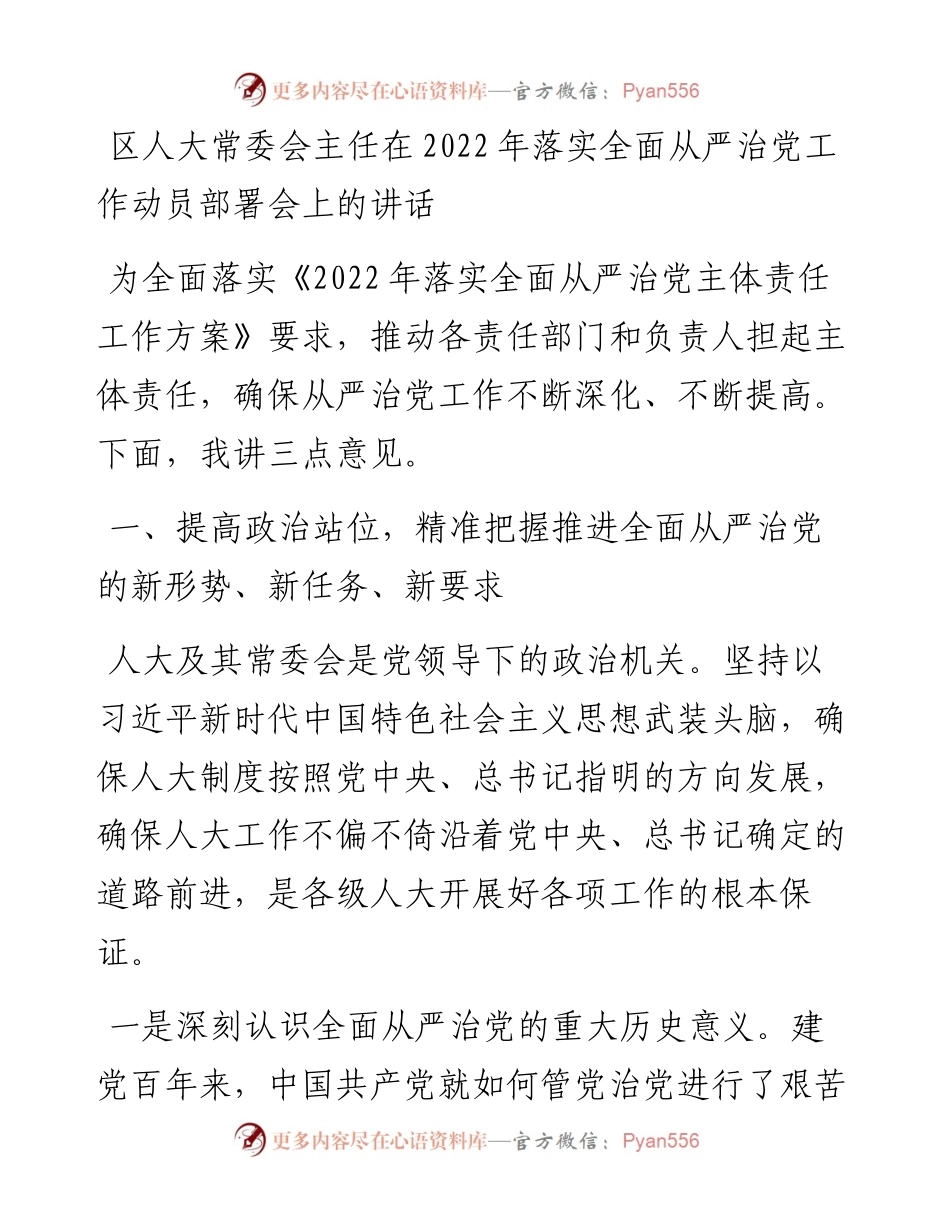 区人大常委会主任在落实全面从严治党工作动员部署会上的讲话.docx_第1页