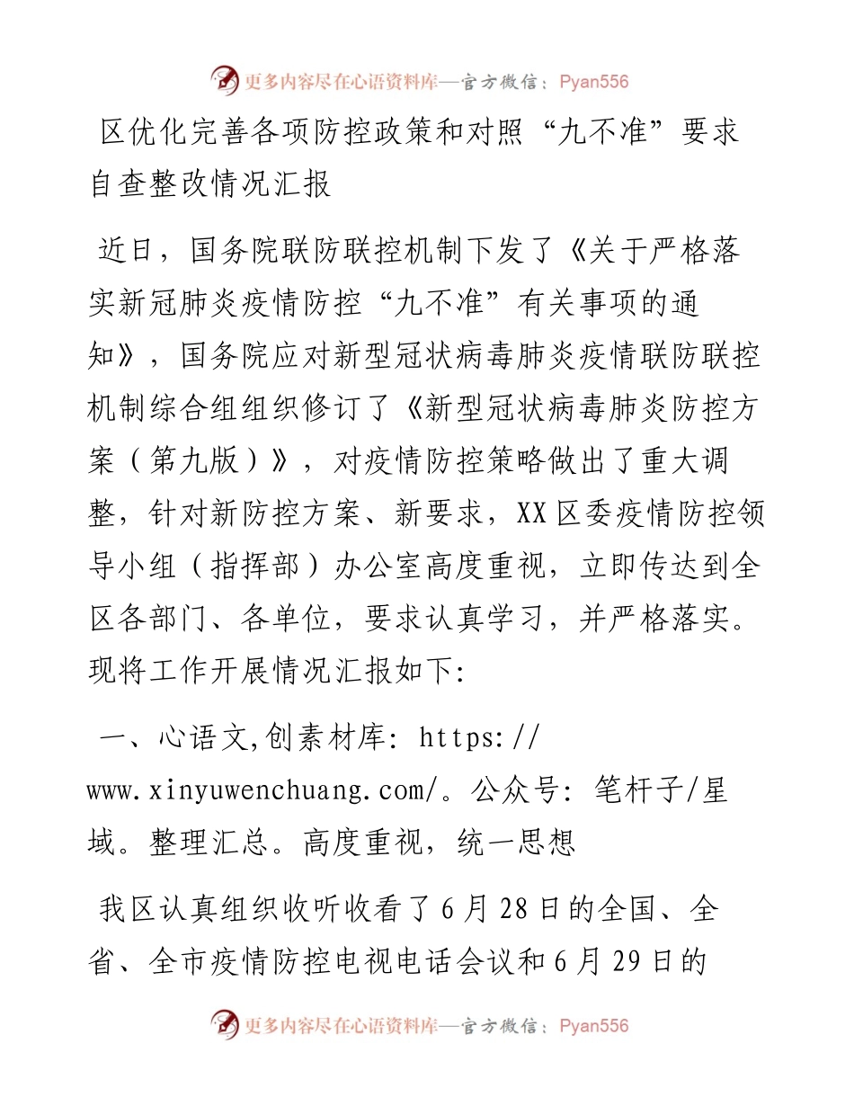 区优化完善各项防控政策和对照“九不准”要求自查整改情况汇报.docx_第1页