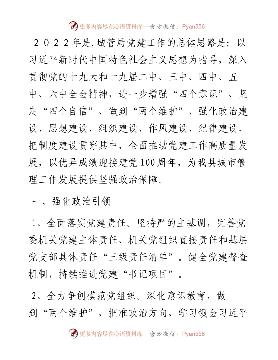 县城市管理局２０２２年党建工作要点.docx_第1页
