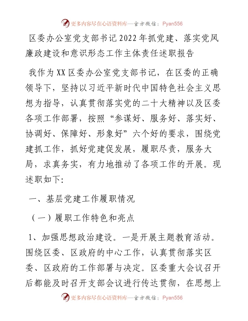 区委办公室党支部书记抓党建、落实党风廉政建设和意识形态工作主体责任述职报告.docx_第1页