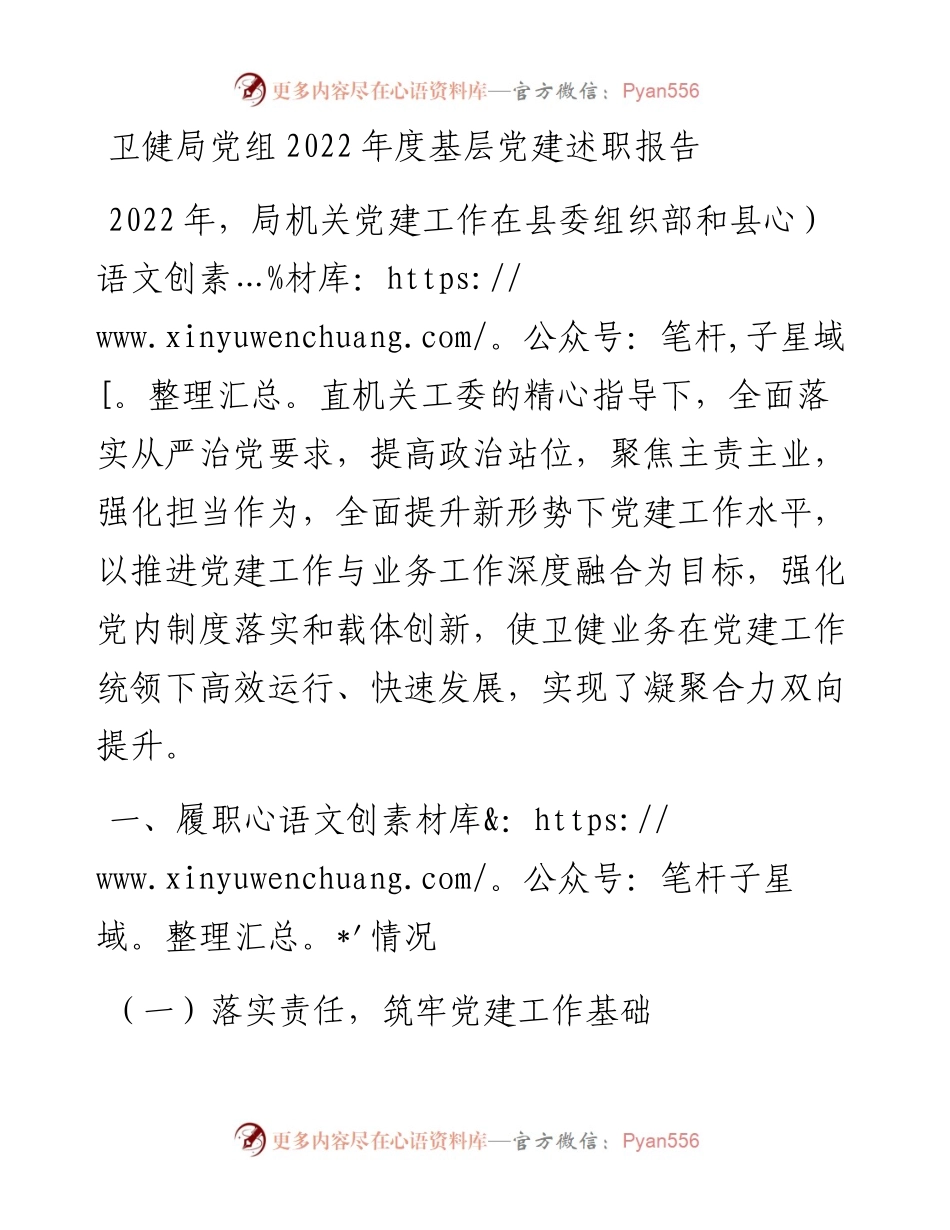 卫健局党组度基层党建述职报告.docx_第1页