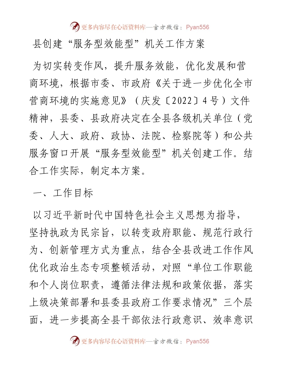 县创建“服务型效能型”机关工作方案.docx_第1页