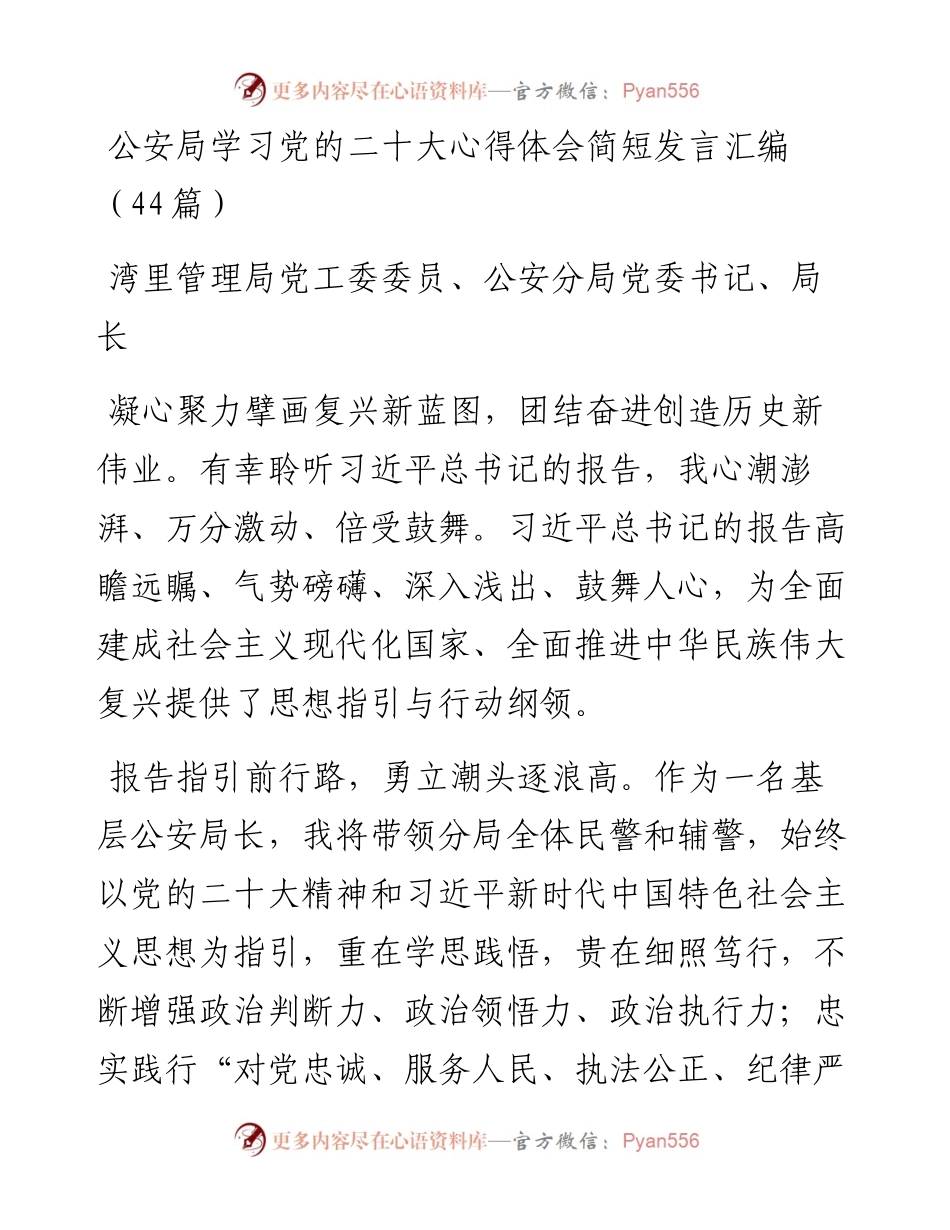 公安局学习党的二十大心得体会简短发言汇编（44篇）.docx_第1页