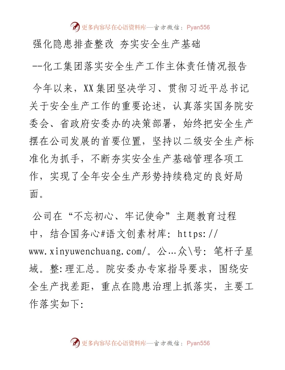 化工集团落实安全生产工作主体责任情况报告.docx_第1页