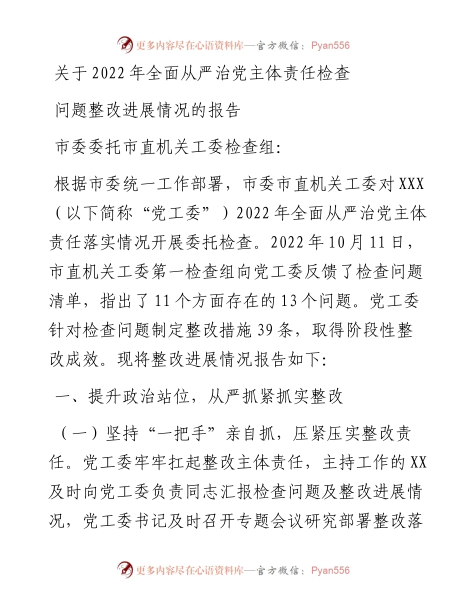 关于全面从严治党主体责任检查问题整改进展情况的报告.docx_第1页
