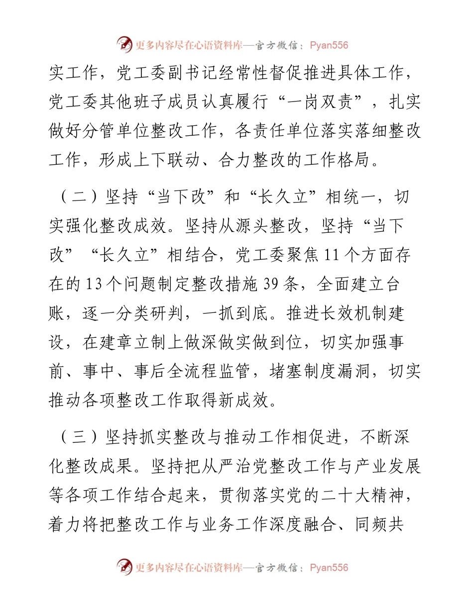 关于全面从严治党主体责任检查问题整改进展情况的报告.docx_第2页