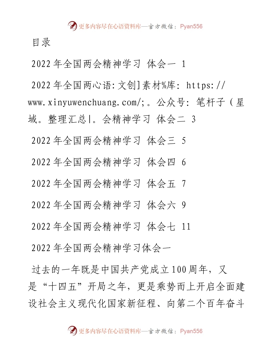 全国“两会”精神学习体会7篇.docx_第1页