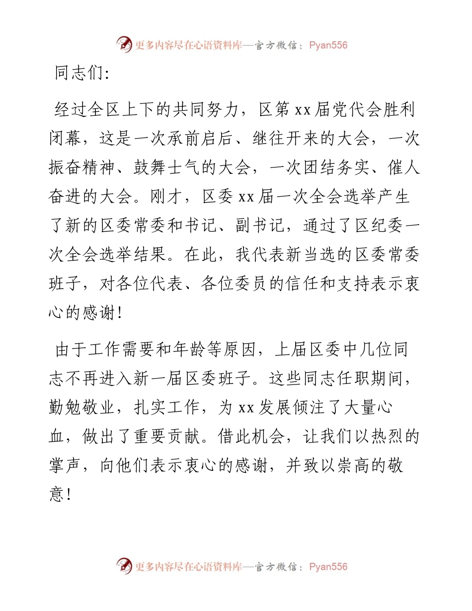 区委书记在区委全体会议上的讲话.docx_第1页