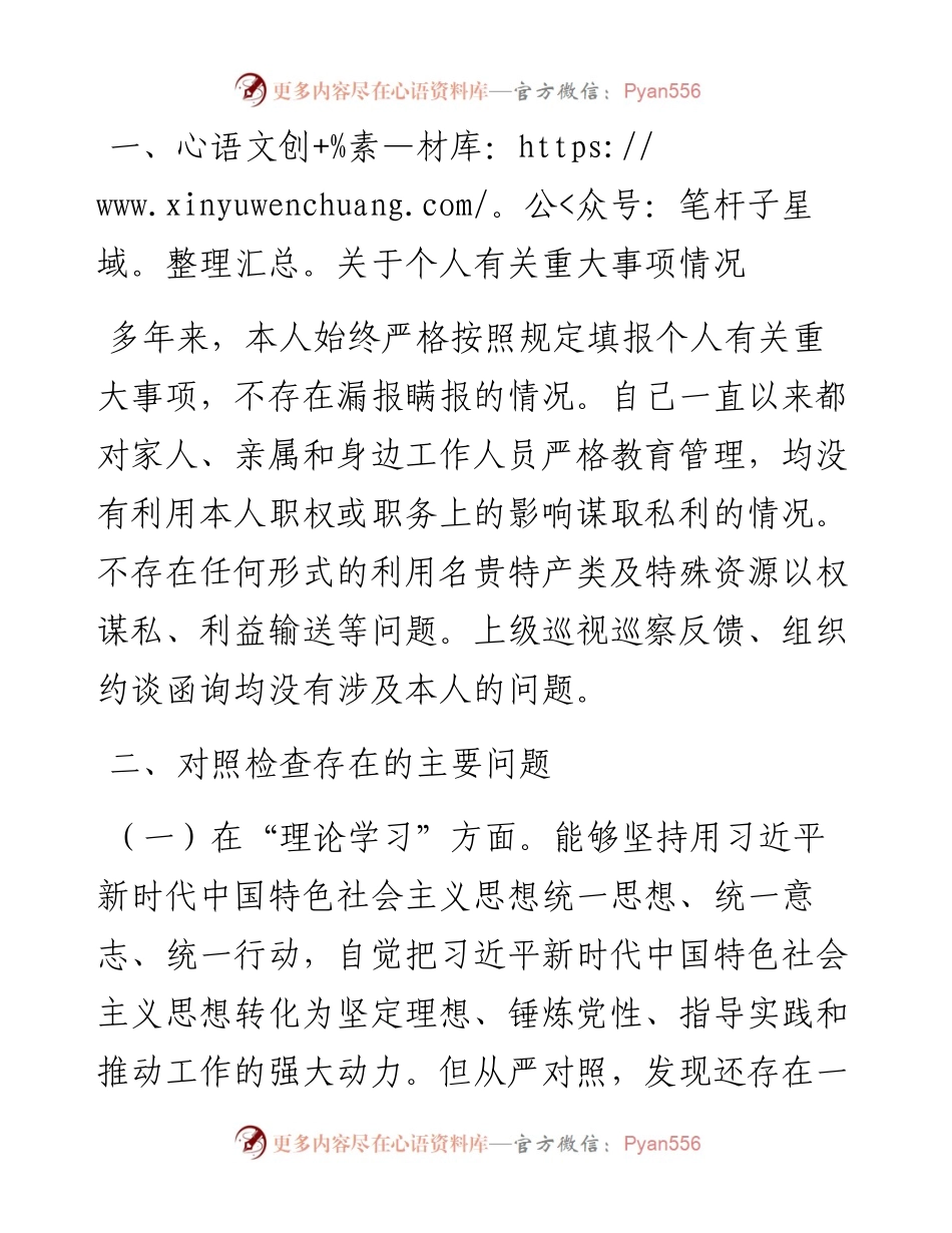 县委书记2023年主题教育个人对照检查材料（六个对照+案例剖析）.docx_第2页