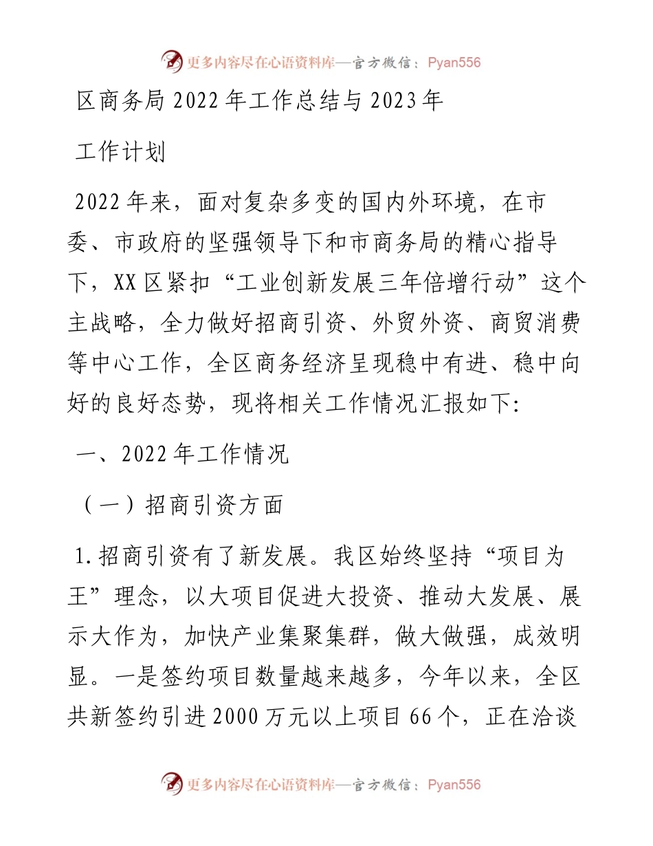 区商务局工作总结与2023年工作计划.docx_第1页