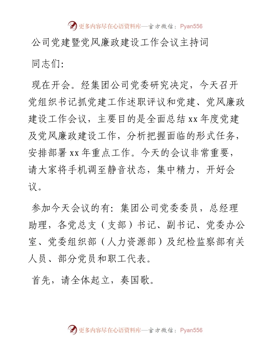 公司党建暨党风廉政建设工作会议主持词.docx_第1页