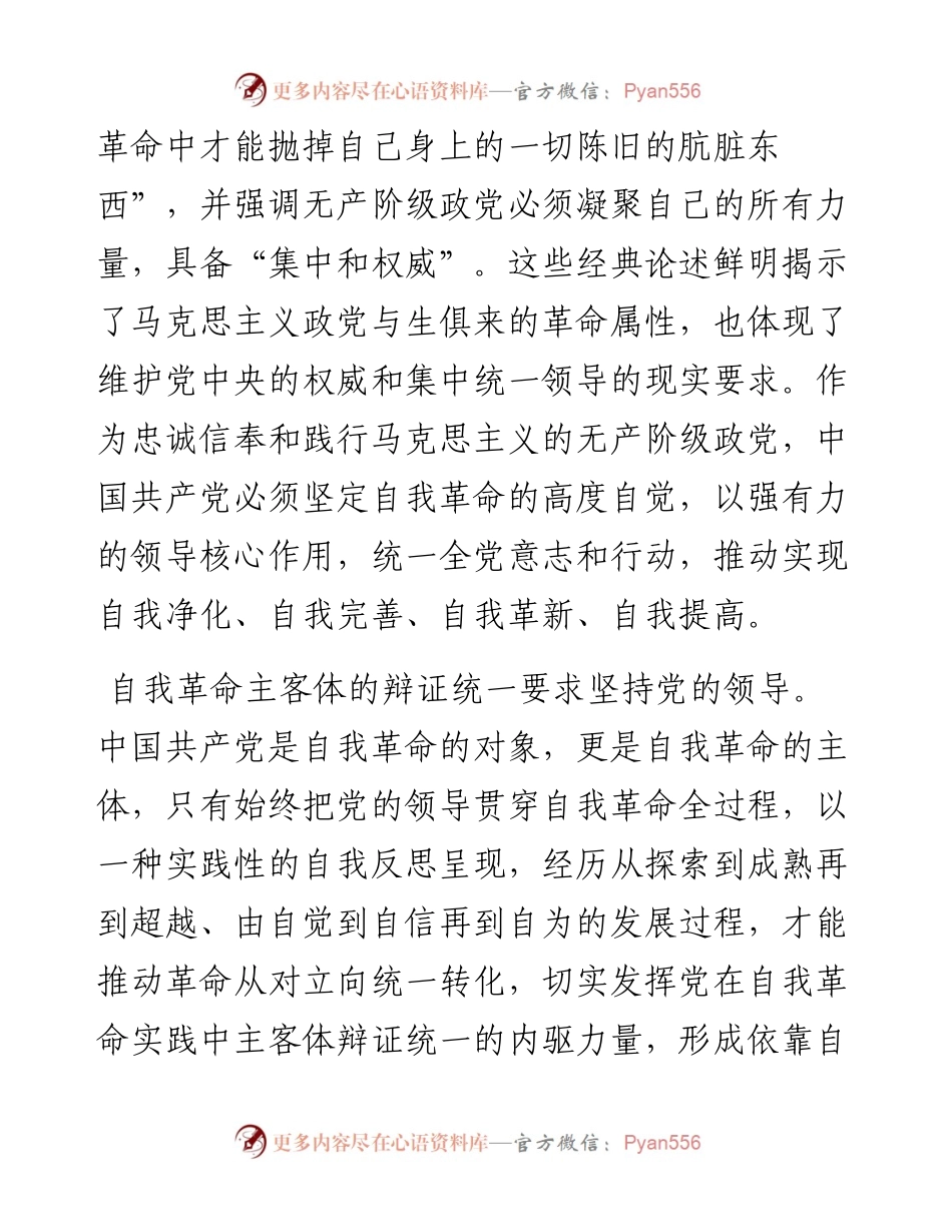 党课：坚决把党中央集中统一领导落实到自我革命实践全过程.docx_第2页