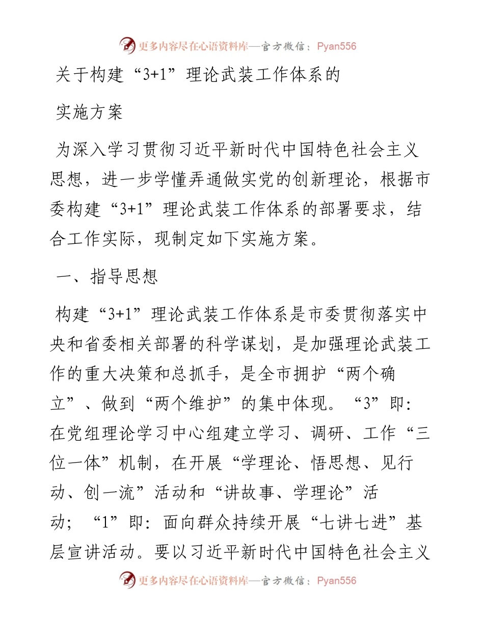 关于构建“3+1”理论武装工作体系的实施方案.docx_第1页