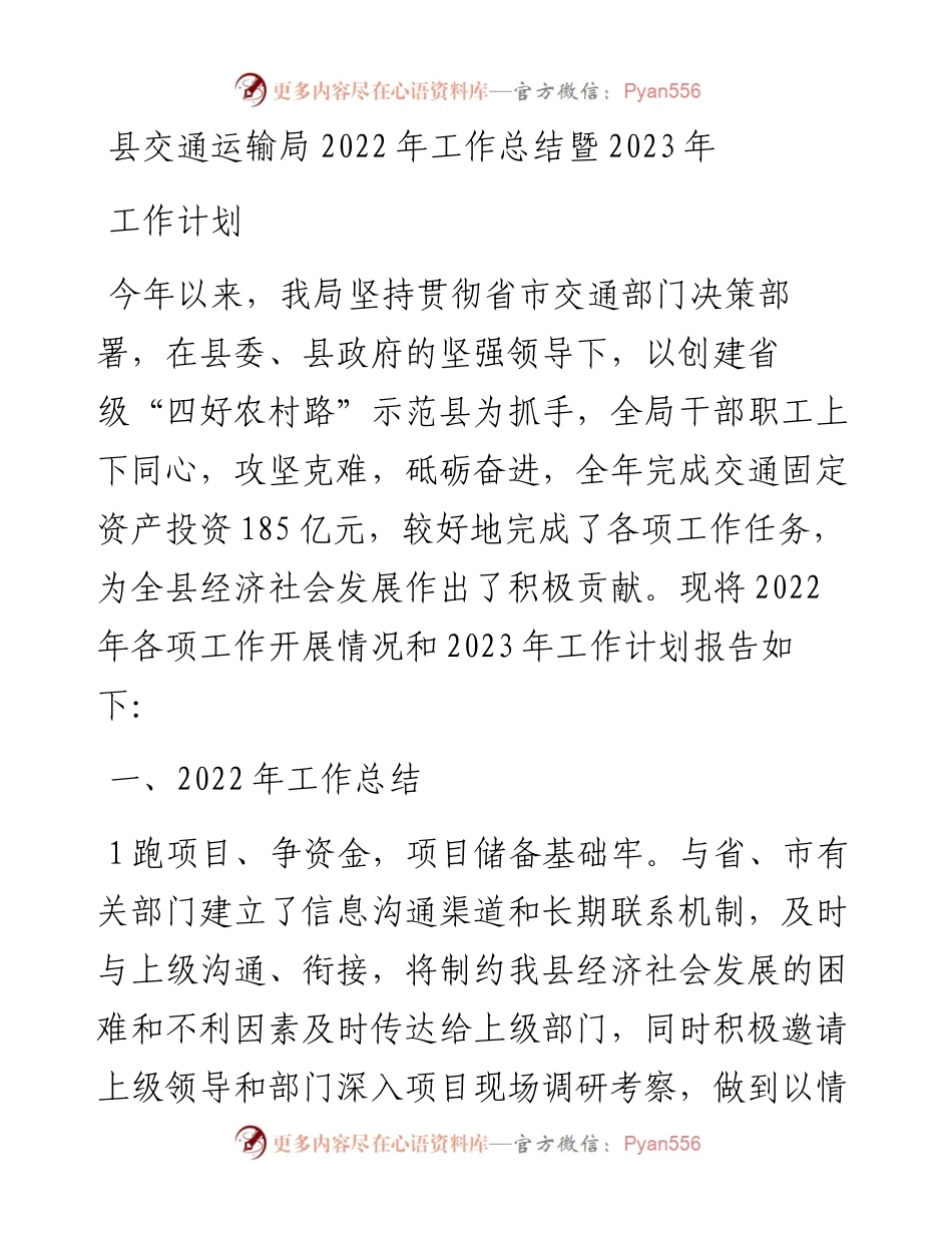 县交通运输局工作总结暨2023年工作计划.docx_第1页