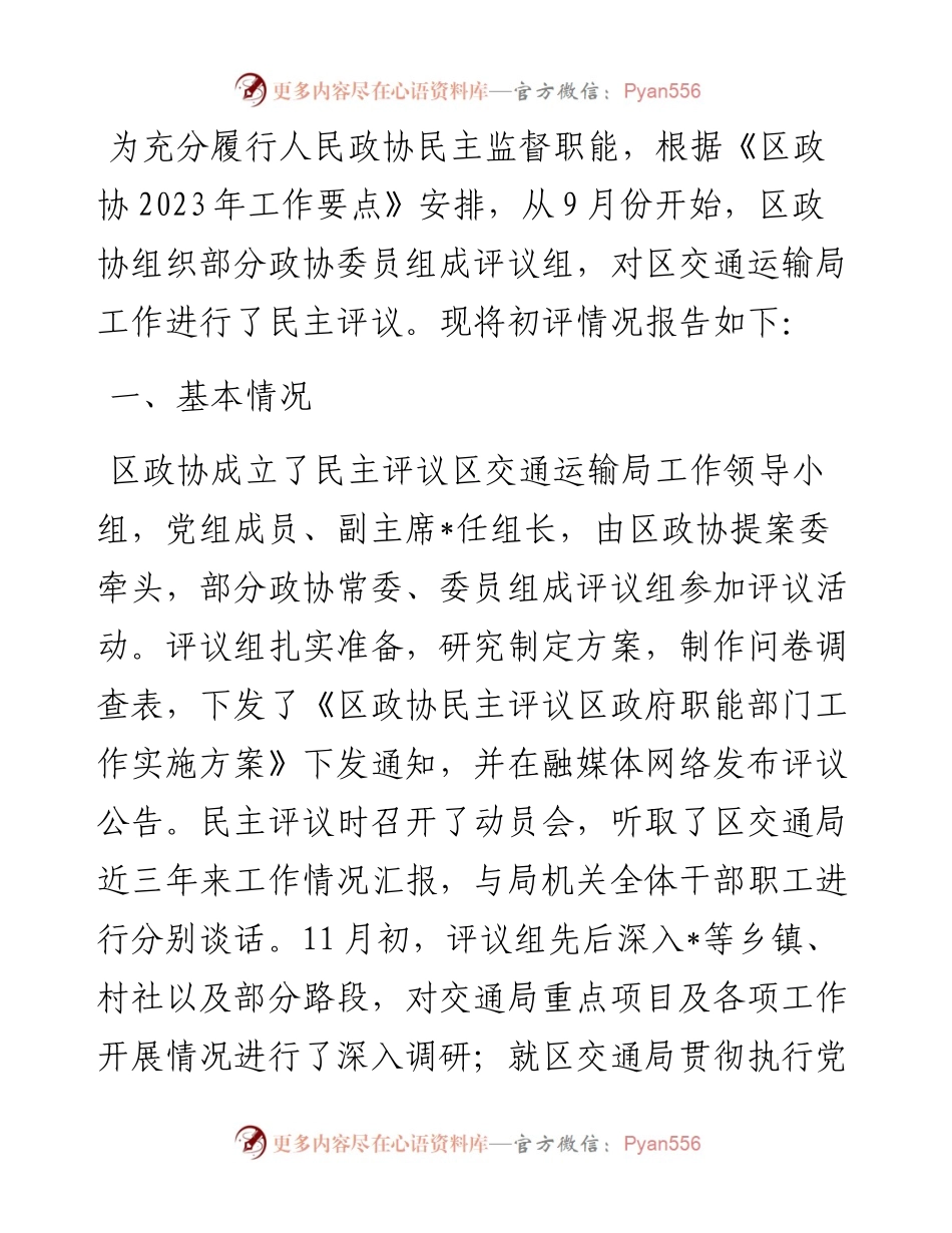 区政协关于民主评议区交通运输局工作情况的报告.docx_第1页