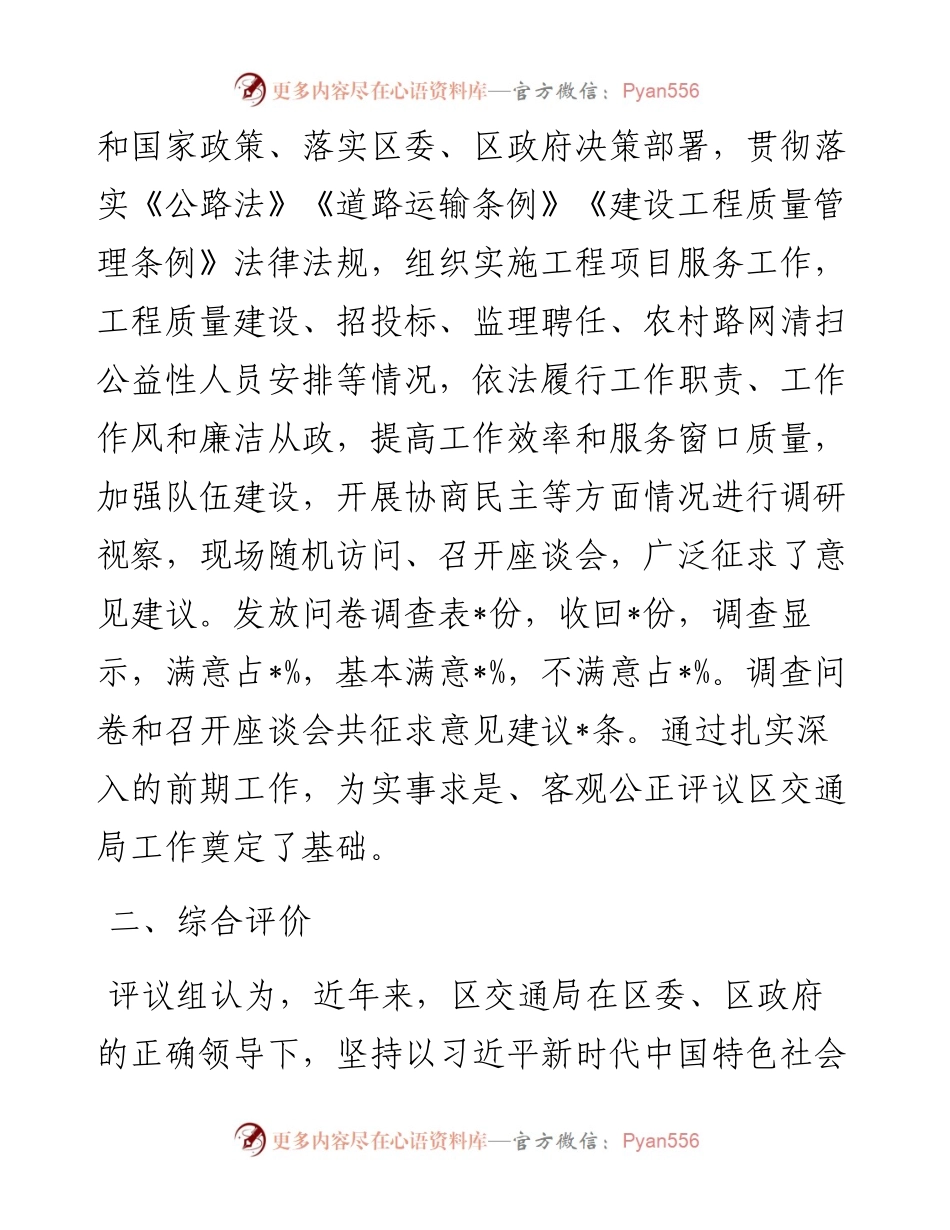 区政协关于民主评议区交通运输局工作情况的报告.docx_第2页