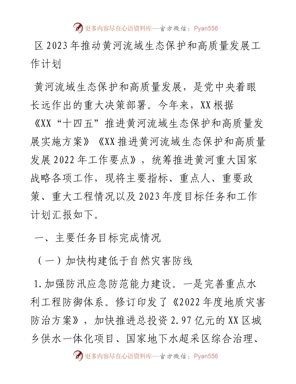 区2023年推动黄河流域生态保护和高质量发展工作计划.docx_第1页