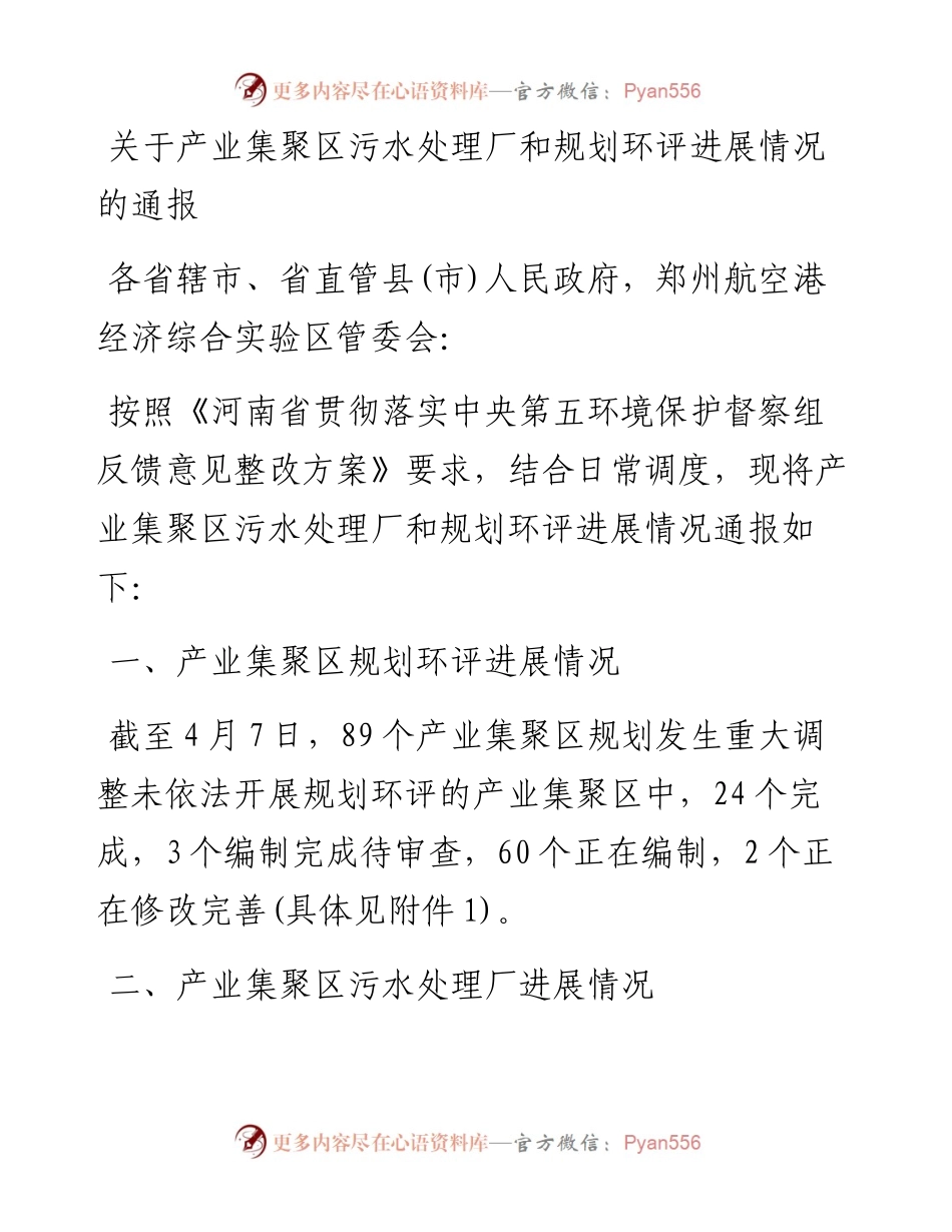 关于产业集聚区污水处理厂和规划环评进展情况的通报.docx_第1页