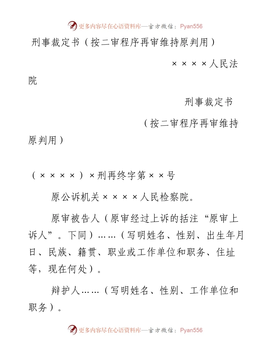 刑事裁定书（按二审程序再审维持原判用）.docx_第1页