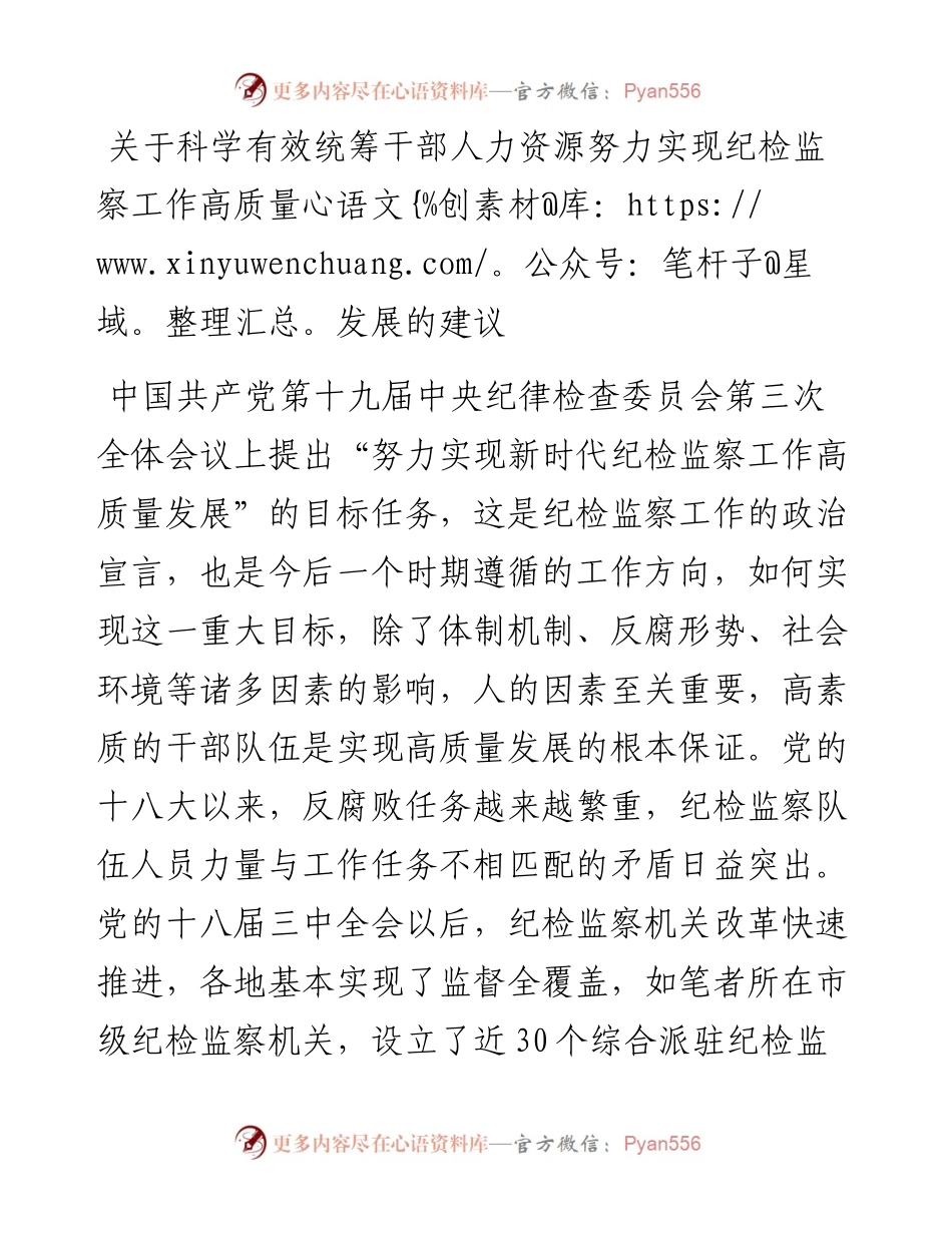 关于科学有效统筹干部人力资源努力实现纪检监察工作高质量发展的建议.docx_第1页