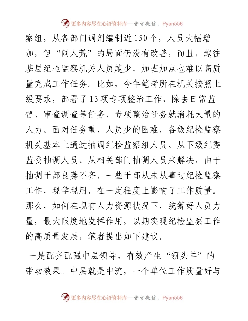 关于科学有效统筹干部人力资源努力实现纪检监察工作高质量发展的建议.docx_第2页