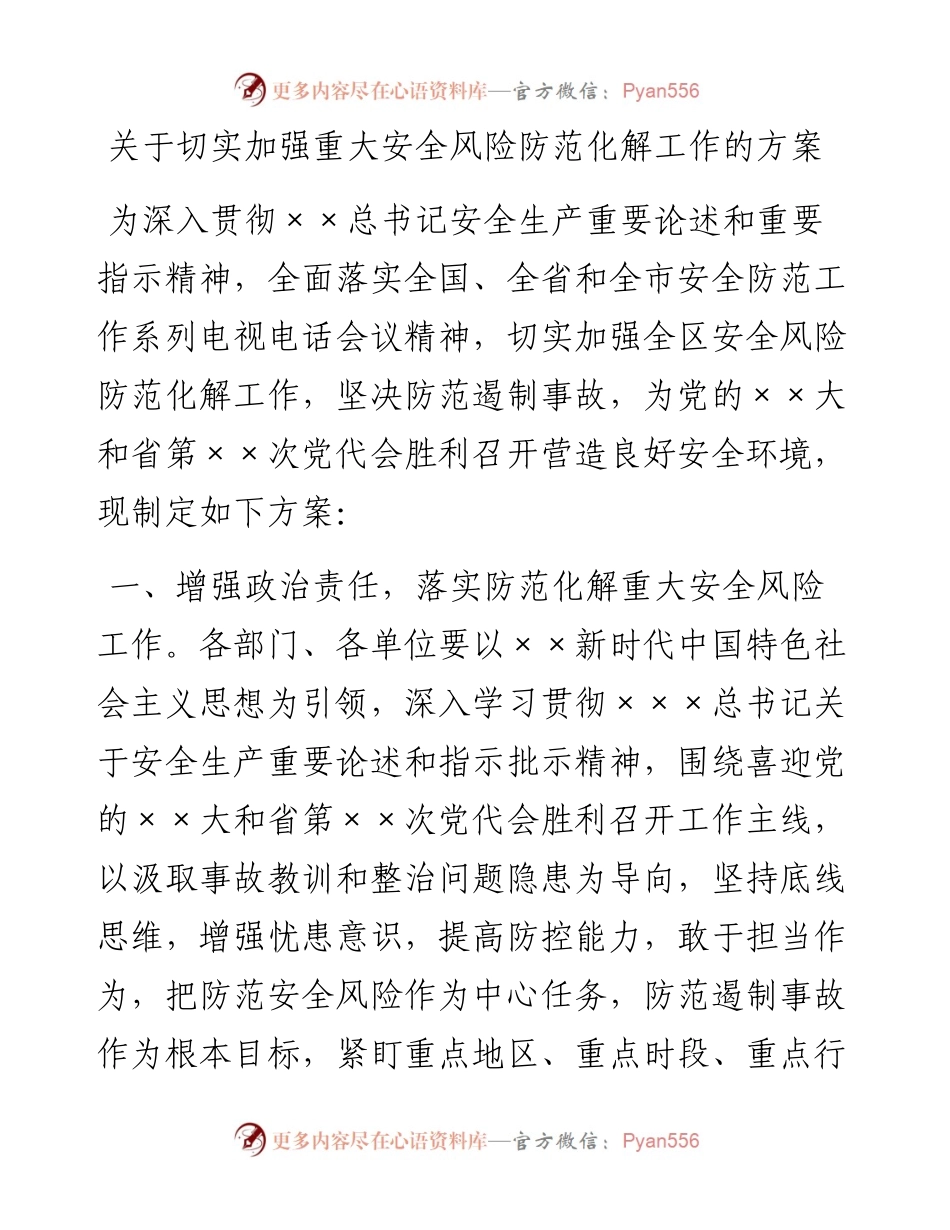 关于切实加强重大安全风险防范化解工作的方案.docx_第1页