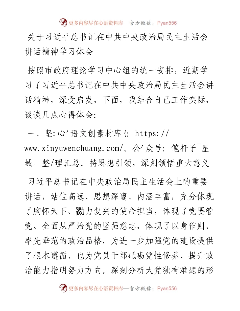 关于习近平总书记在中共中央政治局民主生活会讲话精神学习体会.docx_第1页