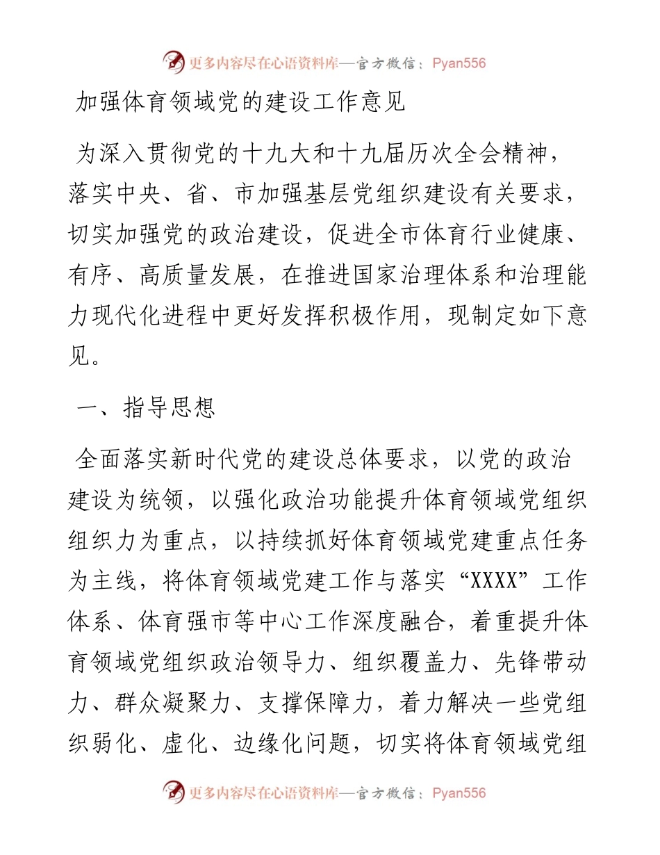 加强体育领域党的建设工作意见.docx_第1页