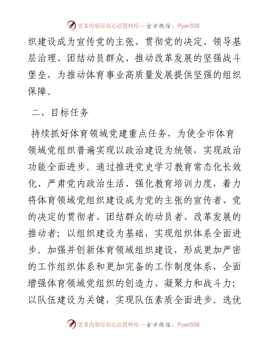 加强体育领域党的建设工作意见.docx_第2页